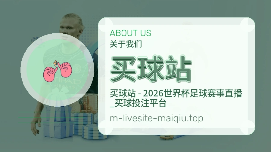 关于 买球站 团队与服务